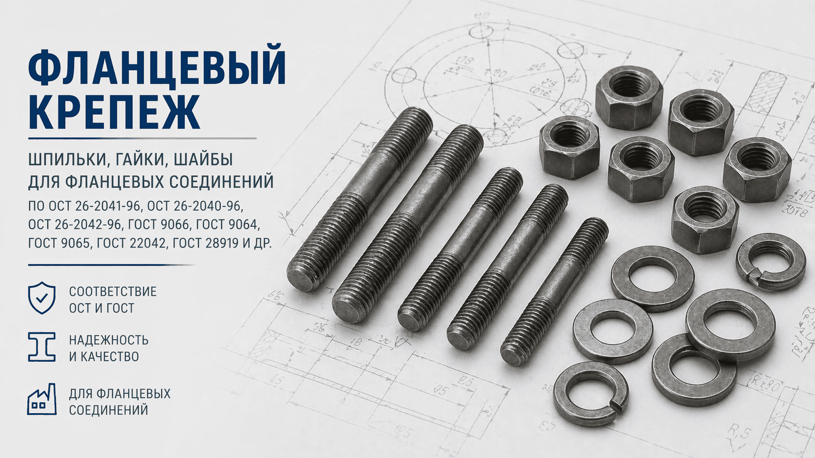 Фланцевый крепеж